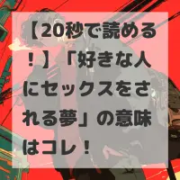 好きな人にセックスをされる夢のサムネイル