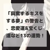 興奮するキスをする夢のサムネイル