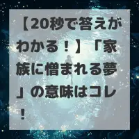 家族に憎まれる夢のサムネイル