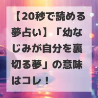 幼なじみが自分を裏切る夢のサムネイル
