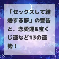 セックスして結婚する夢のサムネイル