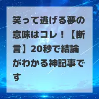 笑って逃げる夢のサムネイル