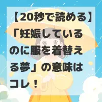 妊娠しているのに服を着替える夢のサムネイル