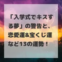 入学式でキスする夢のサムネイル