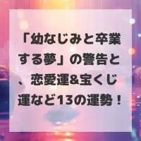 幼なじみと卒業する夢のサムネイル