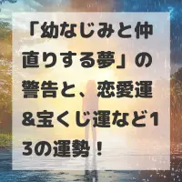 幼なじみと仲直りする夢のサムネイル