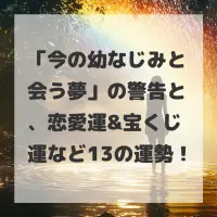 今の幼なじみと会う夢のサムネイル