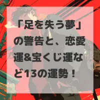 足を失う夢のサムネイル画像