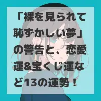 裸を見られて恥ずかしい夢のサムネイル