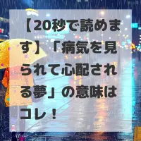 病気を見られて心配される夢のサムネイル