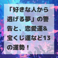 好きな人から逃げる夢のサムネイル