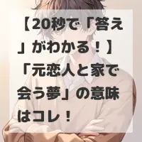 元恋人と家で会う夢のサムネイル