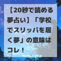 学校でスリッパを履く夢のサムネイル