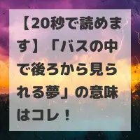 バスの中で後ろから見られる夢のサムネイル