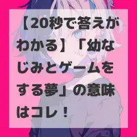 幼なじみとゲームをする夢のサムネイル画像