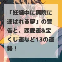 妊娠中に病院に運ばれる夢のサムネイル