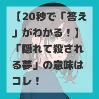 隠れて殺される夢のサムネイル