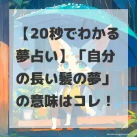 自分の長い髪の夢のサムネイル画像