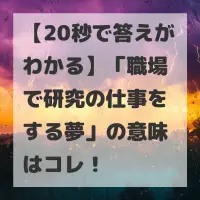 職場で研究の仕事をする夢のサムネイル