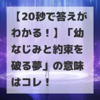 幼なじみと約束を破る夢のサムネイル