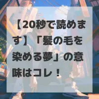 髪の毛を染める夢のサムネイル画像