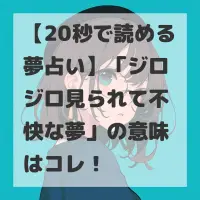 ジロジロ見られて不快な夢のサムネイル