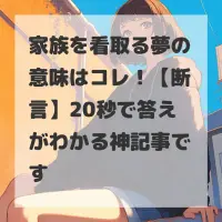 家族を看取る夢のサムネイル