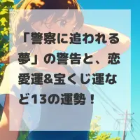 警察に追われる夢のサムネイル