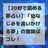 幼なじみを追いかける夢のサムネイル
