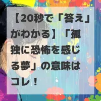 孤独に恐怖を感じる夢のサムネイル画像