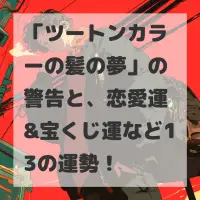 ツートンカラーの髪の夢のサムネイル画像