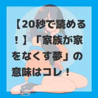 家族が家をなくす夢のサムネイル