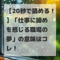 仕事に諦めを感じる職場の夢のサムネイル