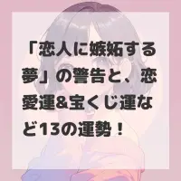 恋人に嫉妬する夢のサムネイル