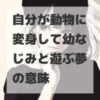自分が動物に変身して幼なじみと遊ぶ夢のサムネイル