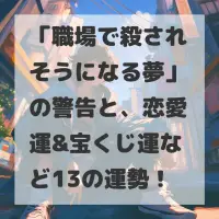 職場で殺されそうになる夢のサムネイル
