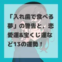入れ歯で食べる夢のサムネイル