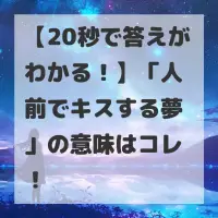 人前でキスする夢のサムネイル