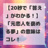 元恋人を褒める夢のサムネイル