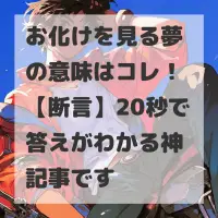 お化けを見る夢のサムネイル