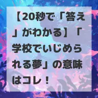 学校でいじめられる夢のサムネイル