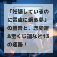 妊娠しているのに電車に乗る夢のサムネイル