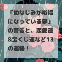 幼なじみが裕福になっている夢のサムネイル