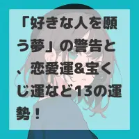 好きな人を願う夢のサムネイル