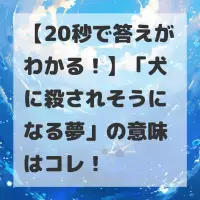 犬に殺されそうになる夢のサムネイル
