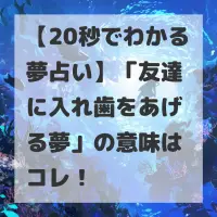 友達に入れ歯をあげる夢のサムネイル