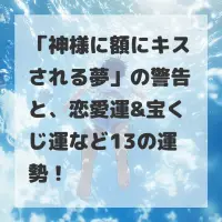 神様に額にキスされる夢のサムネイル