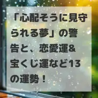 心配そうに見守られる夢のサムネイル