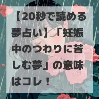 妊娠中のつわりに苦しむ夢のサムネイル