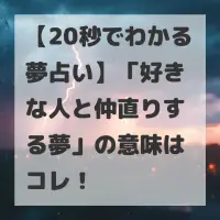 好きな人と仲直りする夢のサムネイル